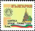 Бтс - опознай българия - Шипка храм - паметник - 1лв.